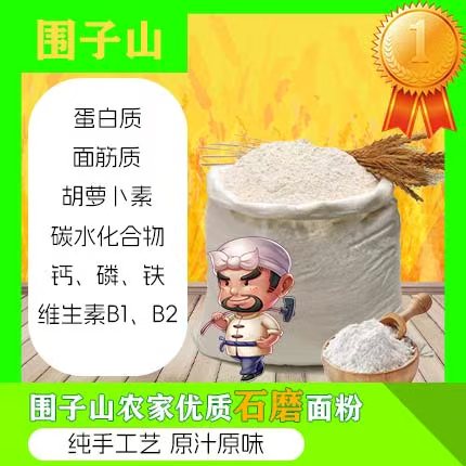 围子山农家石磨面粉（5斤）